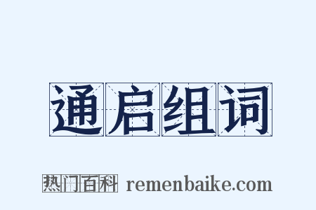 通启组词是什么意思的图片